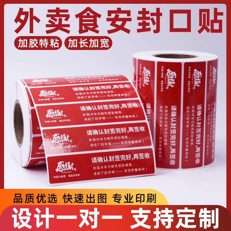 蜜雪冰城外卖封口贴防撕防拆封条