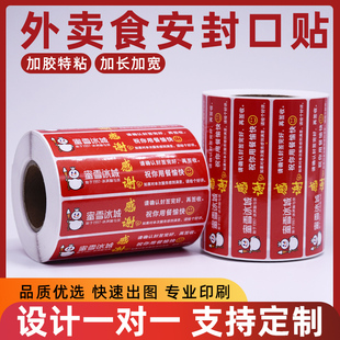 蜜雪冰城外卖封口贴冷饮店外卖打包带防拆封安心密封食品安全标签