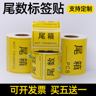 尾数标签尾箱零数贴纸物料盘点库存余料尾品不干胶标签贴纸