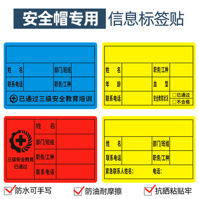 【安全帽贴信息标签】防水不干胶