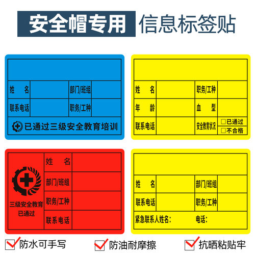 【安全帽贴信息标签】防水不干胶