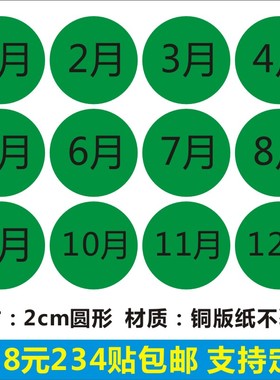 绿色月份数字贴纸1-12月数字分类不干胶20mm圆形月份标签可定制