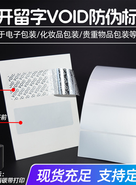 空白void防拆标签void封口贴一次性封条防拆标签撕毁无效贴纸