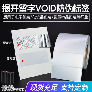 空白void防拆标签void封口贴一次性封条防拆标签撕毁无效贴纸