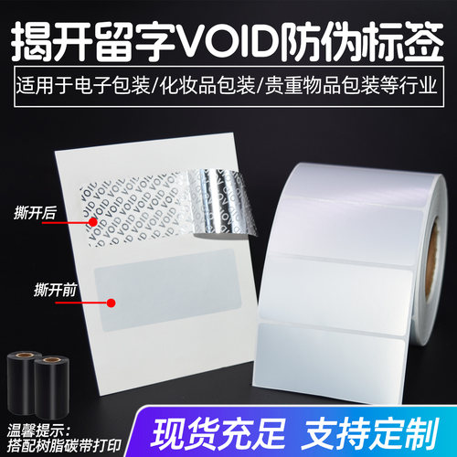 空白void防拆标签void封口贴