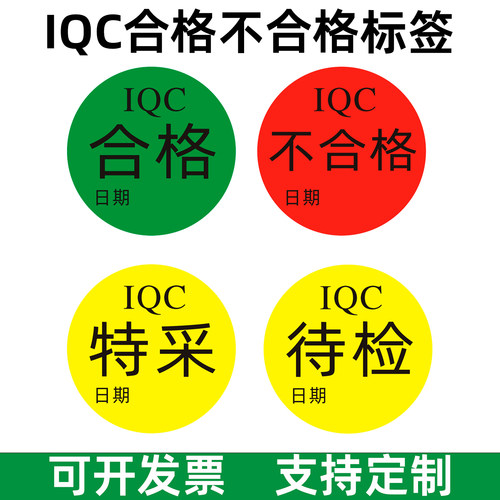 IQC合格标签特采QCpass不干胶