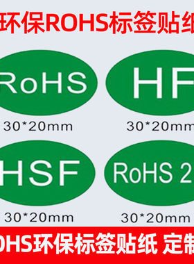 rohs环保标签HFS贴纸无卤绿色通用不干胶标识贴纸HF绿底贴纸定制