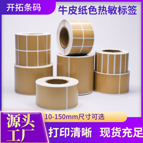 牛皮色三防条码打印纸热敏纸