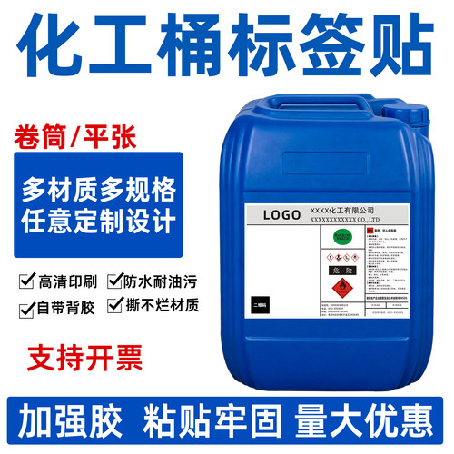 化工桶标签定制塑料桶化工标签