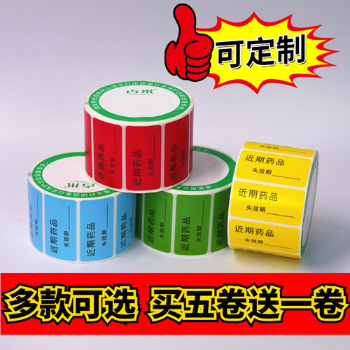 彩色近效期标签药品标签