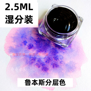 皇家紫分层色特殊色水彩颜料分装 阴影紫 LBS水彩新色 湿分装