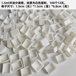 固體水彩半塊塑料分裝 格白色空格單格 小格子 1.5ml水彩顏料分裝