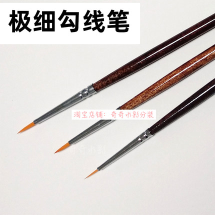 极细水彩勾线笔 勾边笔描线毛笔细节刻画笔 奇奇水彩