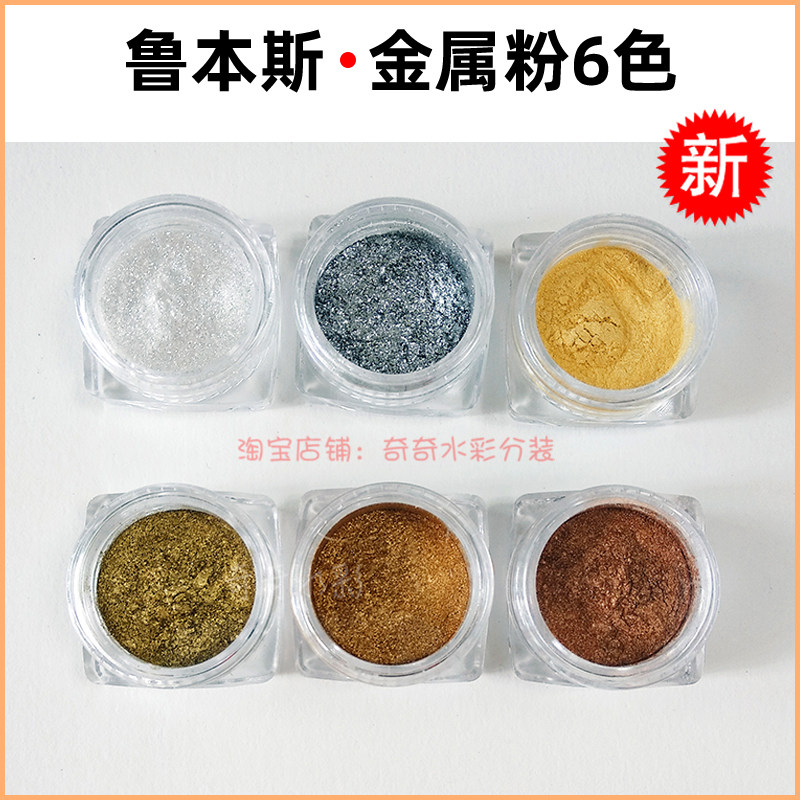 鲁本斯金属粉 小份分装1.5ml 水彩颜料专用金银色特殊媒介剂