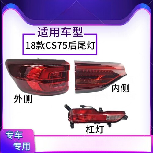 18/20款长安二代CS75后尾灯总成刹车灯cs75左右后雾灯后杠灯