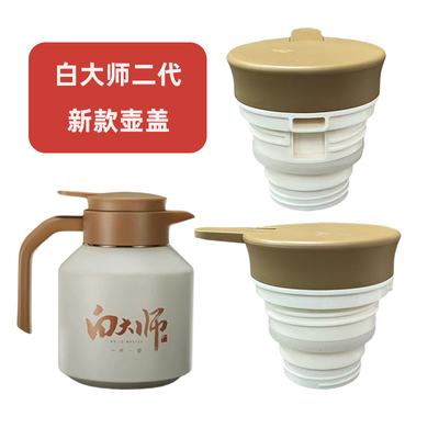 适用白大师二代新款焖茶壶盖焖泡