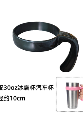 保温杯托30oz冰霸杯水杯托汽车杯把手YETI水杯套