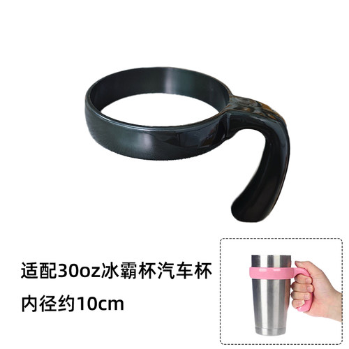30oz冰霸杯水杯托汽车杯把手