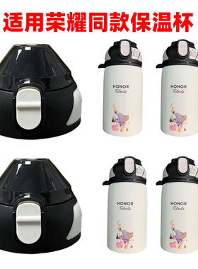 荣耀保温杯盖子杯盖配件HONOR直饮盖gift防漏水杯盖子水壶盖子