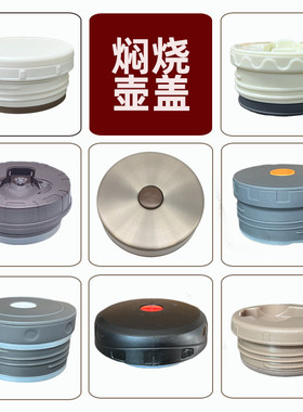 通用哈尔斯密封盖手提壶焖粥壶盖