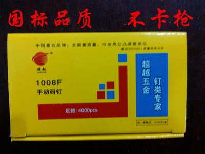 超越精品枪钉 钉子 U型钉手动码钉 1008F钉子4000PCS手动枪钉