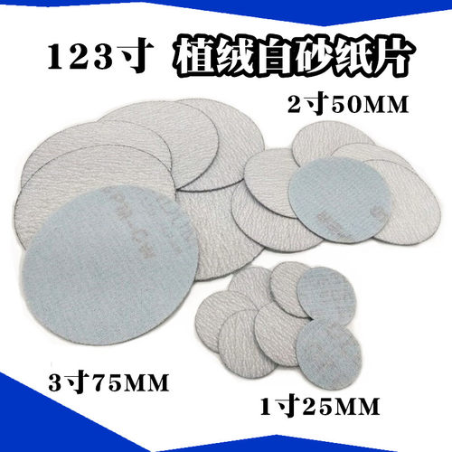 1寸2寸3寸白砂植绒砂纸片气动打磨机干磨圆形砂纸片木工打磨片 - 封面