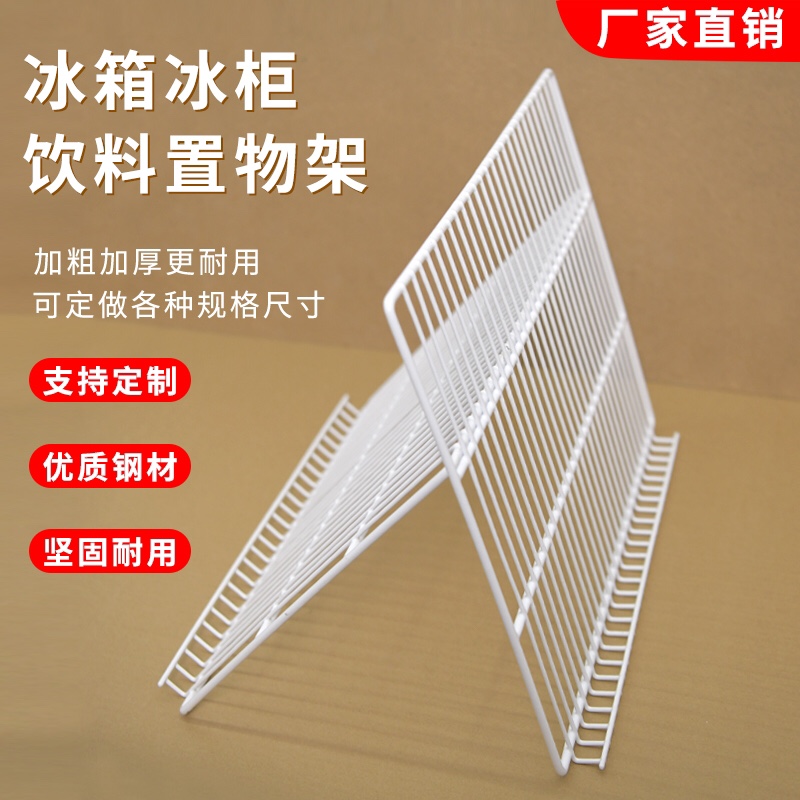 冰箱冰柜商用置物架隔板展示柜隔层网架冷藏柜篦子