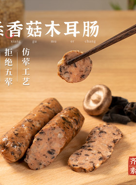 齐善素食素香菇木耳肠200g