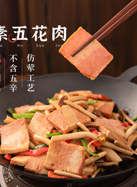 冷冻【148元任选10件】齐善素食_素五花肉200g佛家纯素炒菜红烧