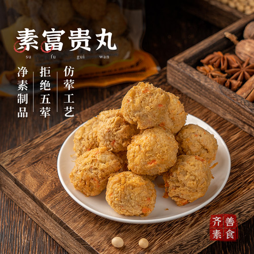素富贵丸冷冻品齐善素食佛家纯素