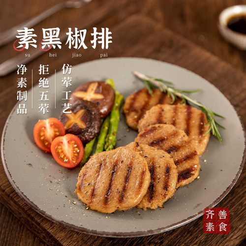 素黑椒排冷冻齐善素食佛家纯素