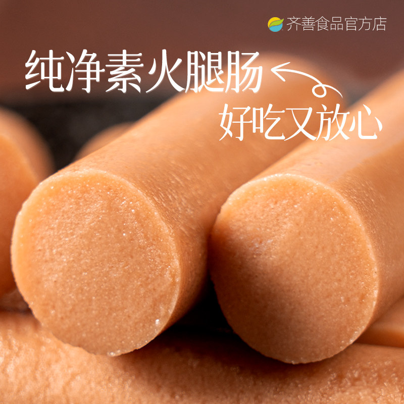 齐善素食素火腿肠佛家纯素零食食品大全素肠豆制品素肉香肠官方店