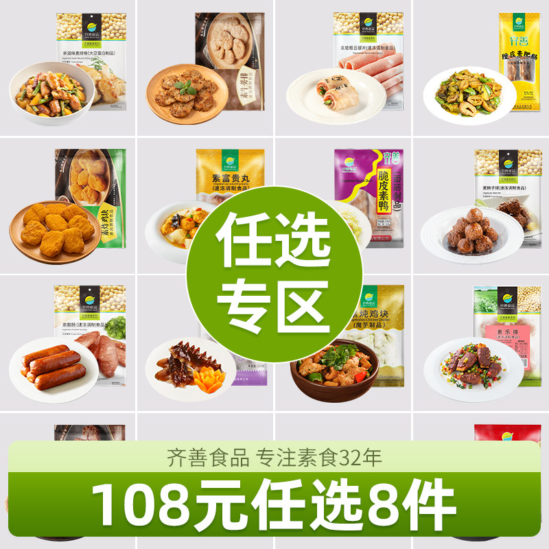 冷冻【108元任选8件】齐善素食佛家纯素素肠素肉豆制品素菜速食,零食/坚果/特产,素肉,淘宝优惠券,粉丝福利购,淘宝优惠卷