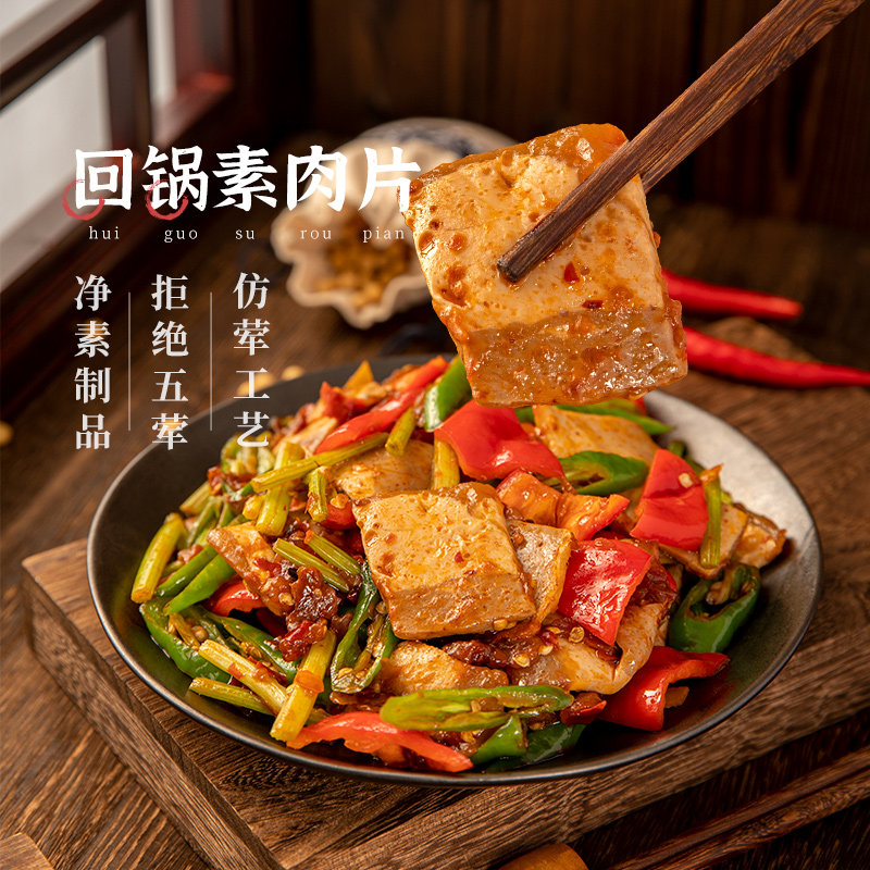 【专区49元任选5件】齐善素食_回锅素肉片200g魔芋制品炒菜火锅