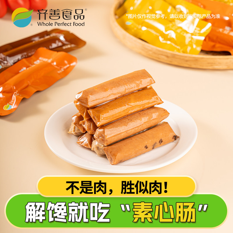 齐善素心肠素食佛家纯素零食素香肠小吃休闲食品素肠豆制品素肉