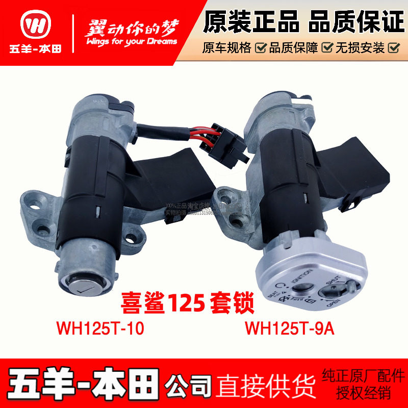 五羊本田 喜鲨御鲨套锁 125T-9A-9C电门锁 125T-10点火开关全车锁