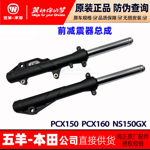 五羊本田PCX150 PCX160 NS150GX减震前减震前叉前避震原装正品