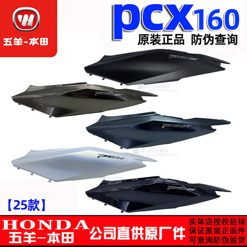 五羊本田25款PCX160左右车体护罩WH150T-3后护板侧面大板原装正品