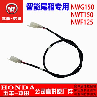 五羊本田NWF125 NWG150 NWT150智能尾箱锁连接线尾箱线原厂正品