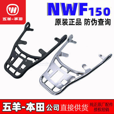 五羊本田NWF150后尾架复古尾箱架载物架F150后货架（原装正品）
