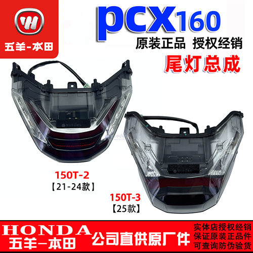 五羊本田PCX160尾灯总成WH150T-3/2刹车灯总成24款25款转向灯正品