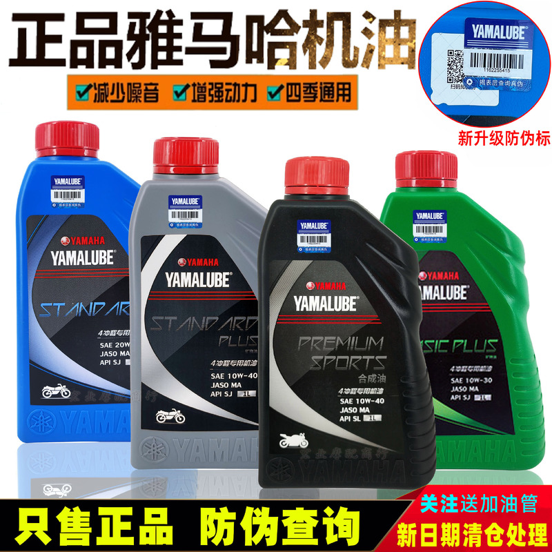 雅马哈机油 10W40 四冲程125天剑150跨骑骑式踏板车摩托车机油1L