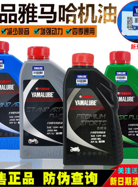 雅马哈机油 10W40 四冲程125天剑150跨骑骑式踏板车摩托车机油1L