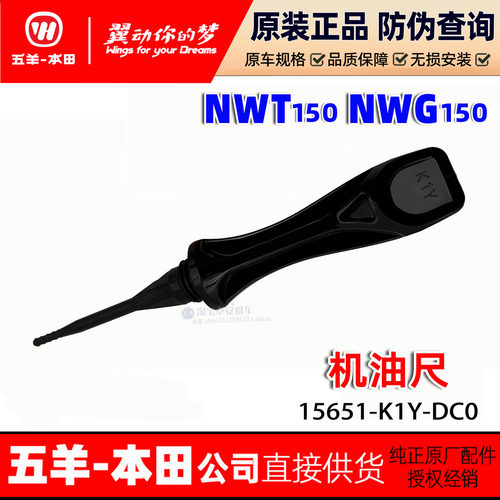 五羊本田NWT150机油尺PCX160油标尺新大洲NS150GX油尺NWG机油刻度