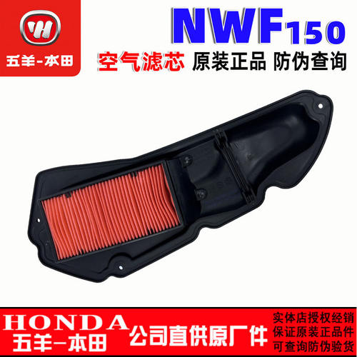 五羊本田NWF150滤芯NS150GX空滤PCX160空气滤芯NWT/NWG150滤芯器