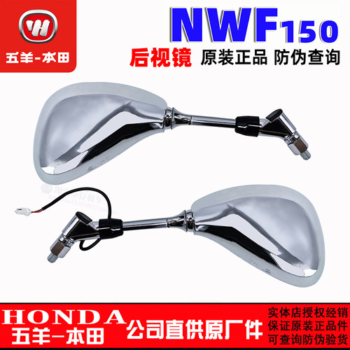 五羊本田NWF150后视镜总成150T-6-6A-6B反光镜F150倒车镜原装正品