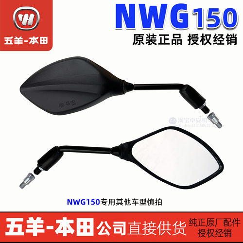 五羊本田NWG150反光镜子后视镜WH150T-4倒车镜（原装正品）