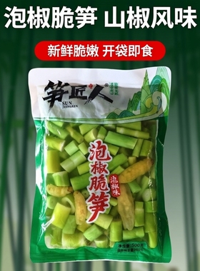 笋匠人泡椒竹笋500g新鲜脆翡翠嫩绿笋丁开袋即食山椒脆笋包装零食