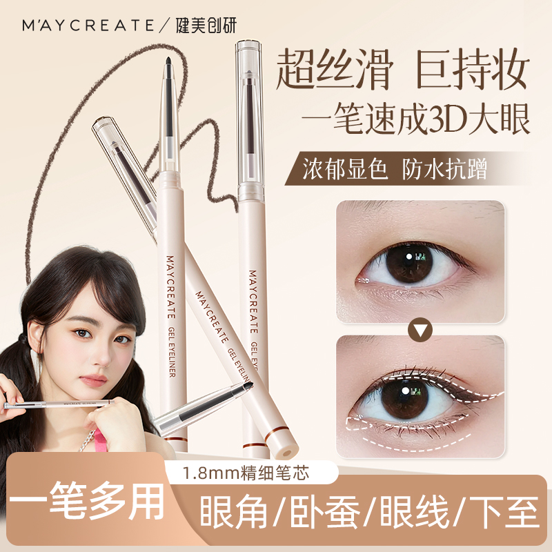 健美创研眼线胶笔自然防水防汗不晕染持久新手初学者眼线笔眼妆笔