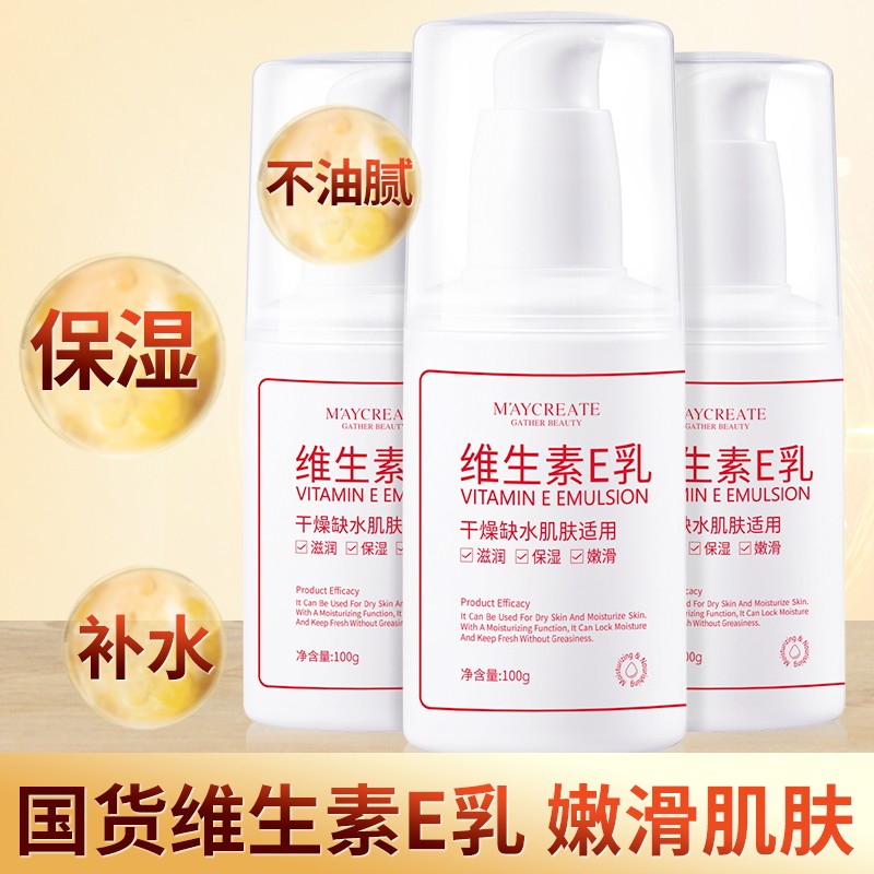 【国货之光】1瓶装维生素e乳正品